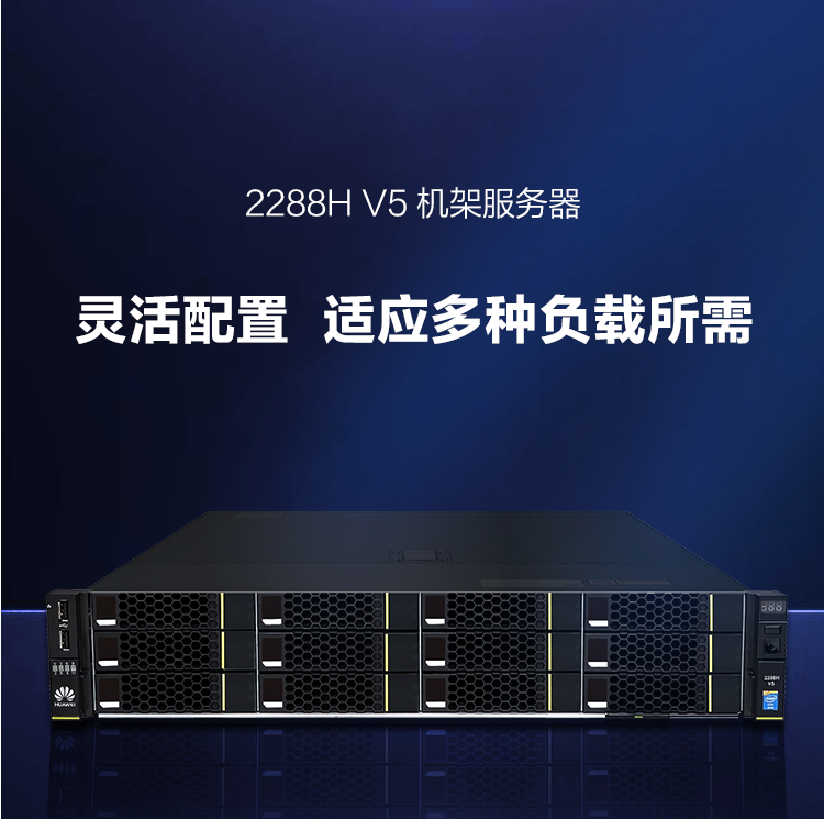 华为FusionServer 2288H V5服务器(图1)