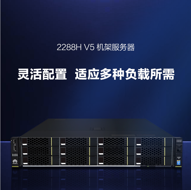 华为FusionServer 2288H V5服务器(1)