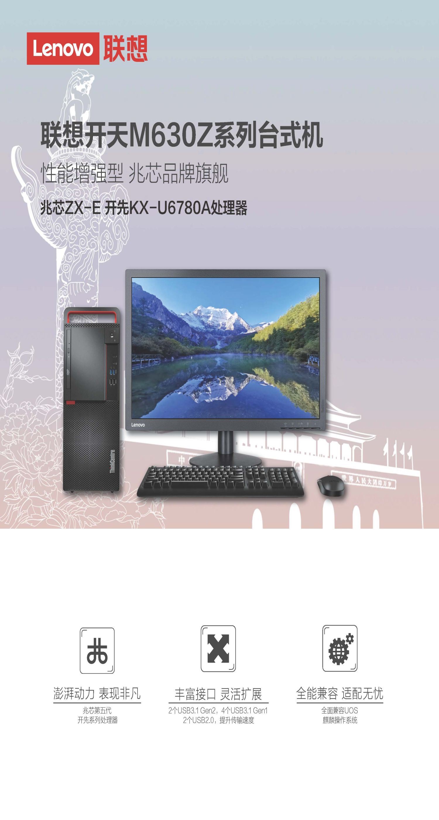 联想（Lenovo）开天M630Z 兆芯国产商用台式电脑 KX-U6780A/8G/256G SSD/1G独显/DVDRW/23英寸显示器 (图2)