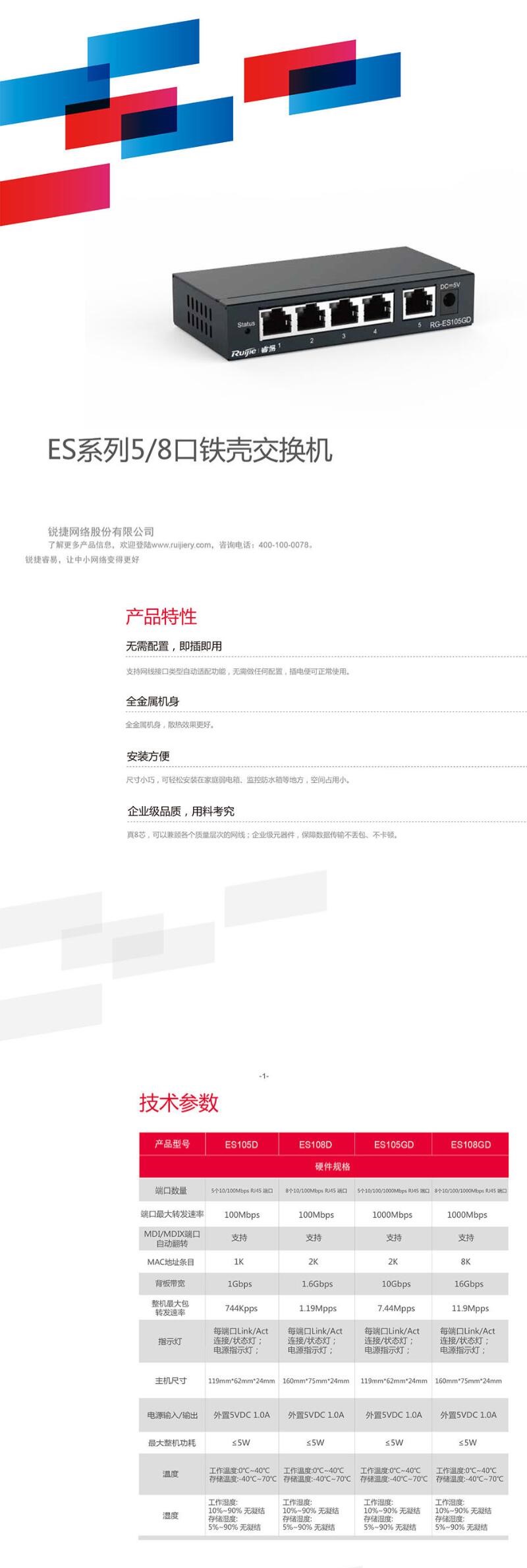 锐捷（Ruijie） RG-ES105GD 5口千兆非网管交换机(图2)