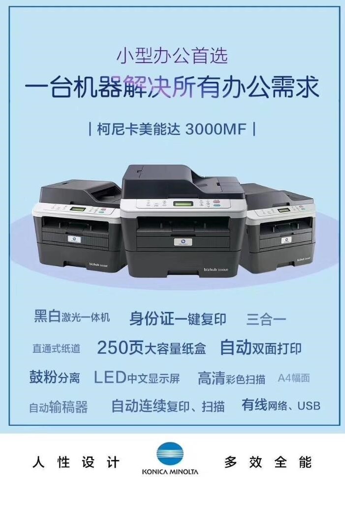 柯尼卡美能达/KONICA MINOLTA bizhub 3000MF 黑白激光打印机  (图5)