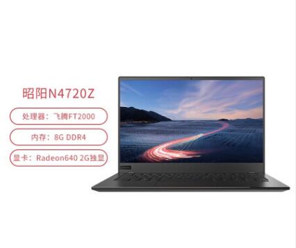 （信创）联想（Lenovo）昭阳N4720Z 商用办公笔记本电脑（飞腾 FT-2000 4C/8GB/256GB SSD/Radeon640 2G独显/14英寸）(2)
