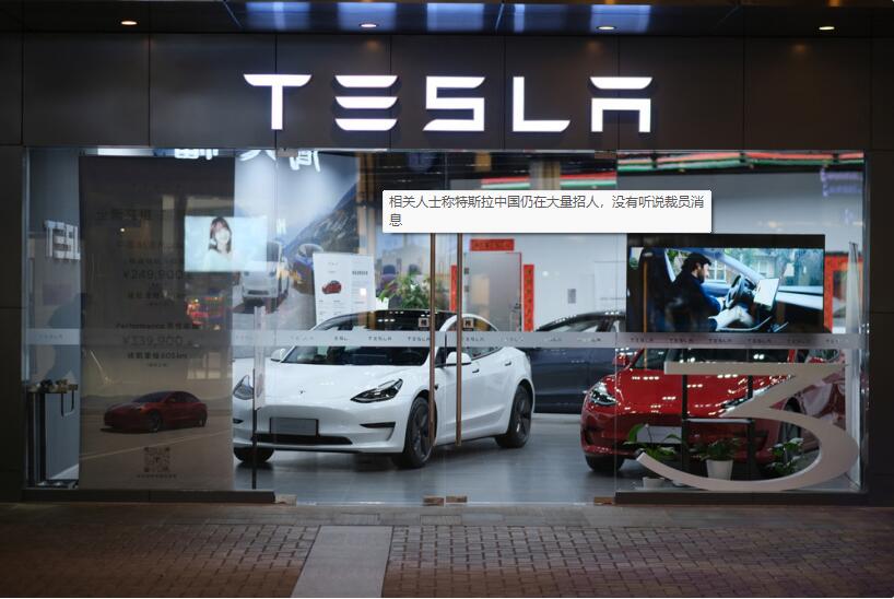 相关人士称特斯拉中国仍在大量招人，没有听说裁员消息