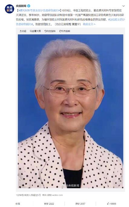 中国工程院院士、感光材料专家邹竞去世，讣告是彩色照片