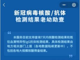 “国务院客户端”小程序新功能上线，可一键查询老人孩子核酸结果