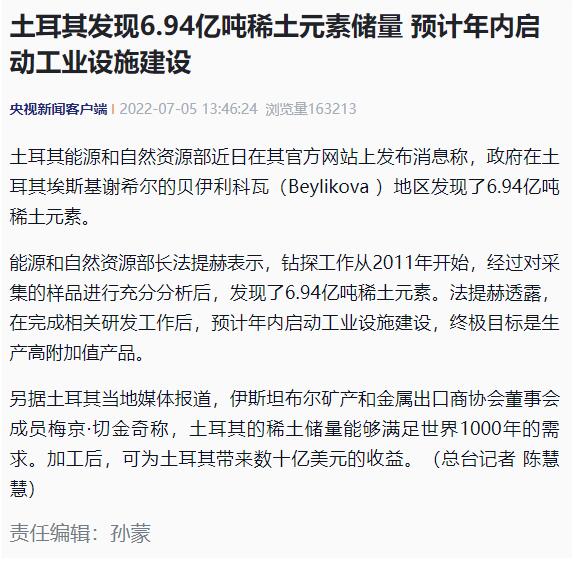 土耳其称发现 6.94 亿吨稀土元素储量，专家称或为矿石储量
