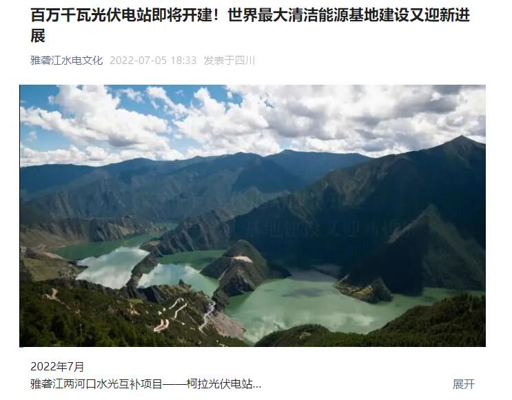 我国将建成全球最大水光互补电站，规模首次达到百万千瓦级