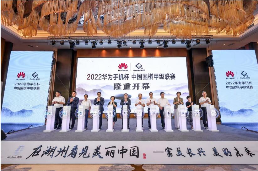 2022 华为手机杯中国围棋甲级联赛开幕，华为持续助力围棋文