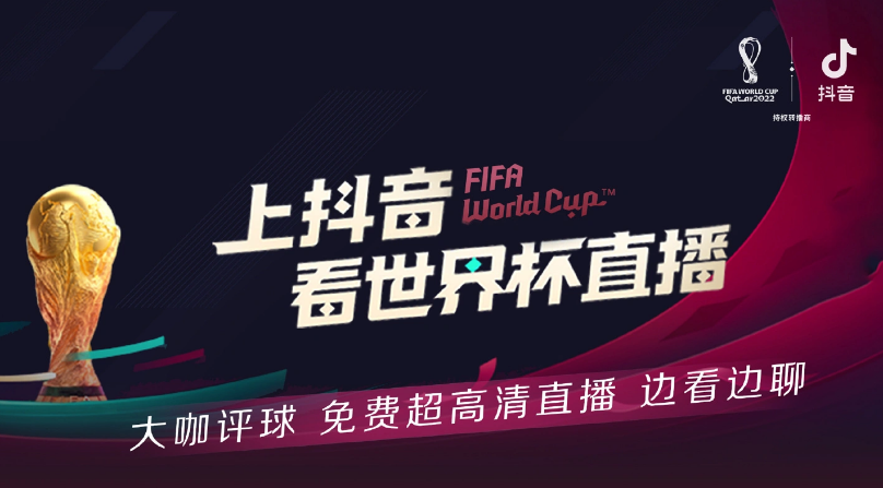 抖音支持免费看 2022 世界杯：全场次 4K 超高清直播