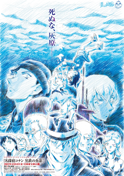 柯南最新剧场版《名侦探柯南：黑铁的鱼影》预告海报公布，明年 