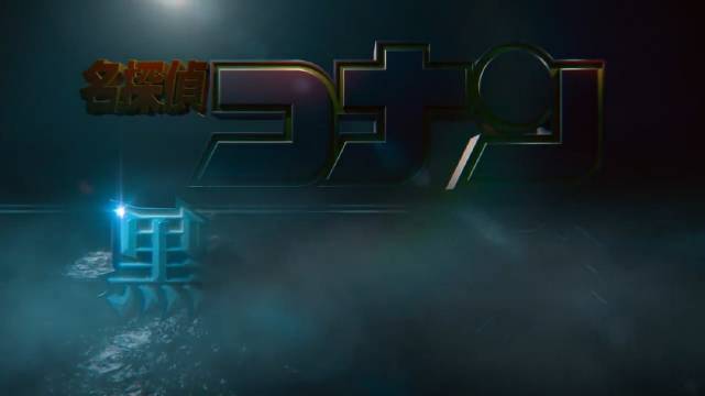 柯南最新剧场版《名侦探柯南：黑铁的鱼影》预告海报公布，明年 4 月 14 日上映(图2)