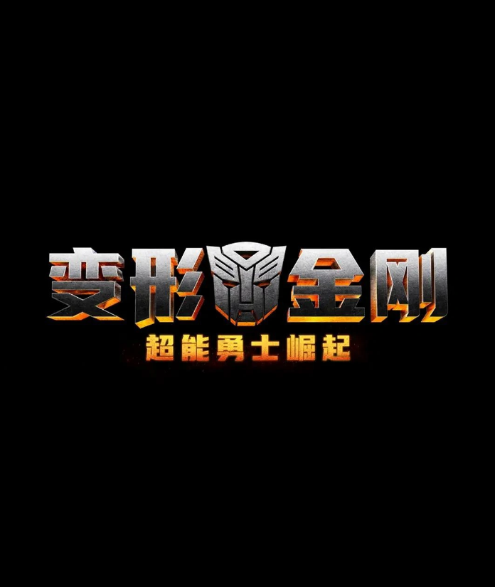 《变形金刚：超能勇士崛起》先导预告发布：猩猩队长亮相，202