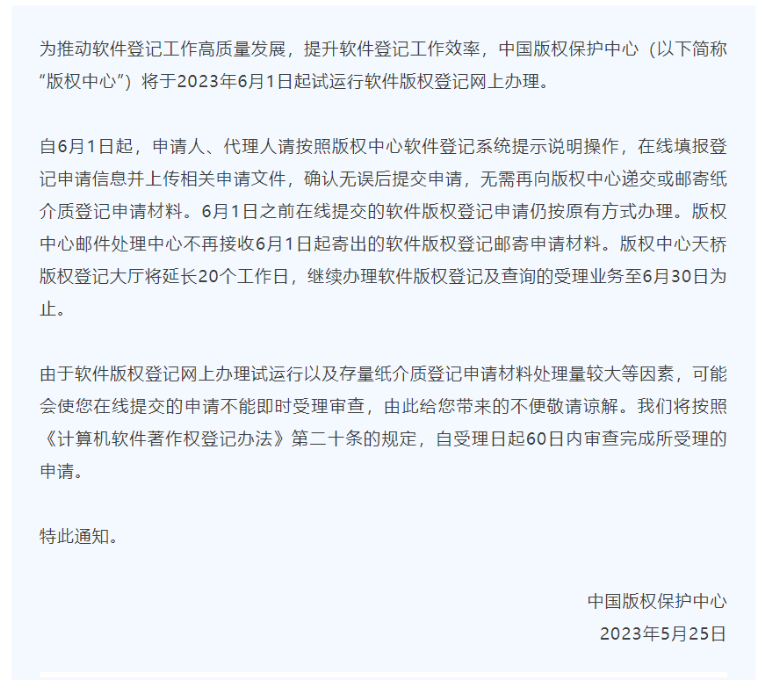 中国版权保护中心：6 月 1 日起试运行软件版权登记网上办理