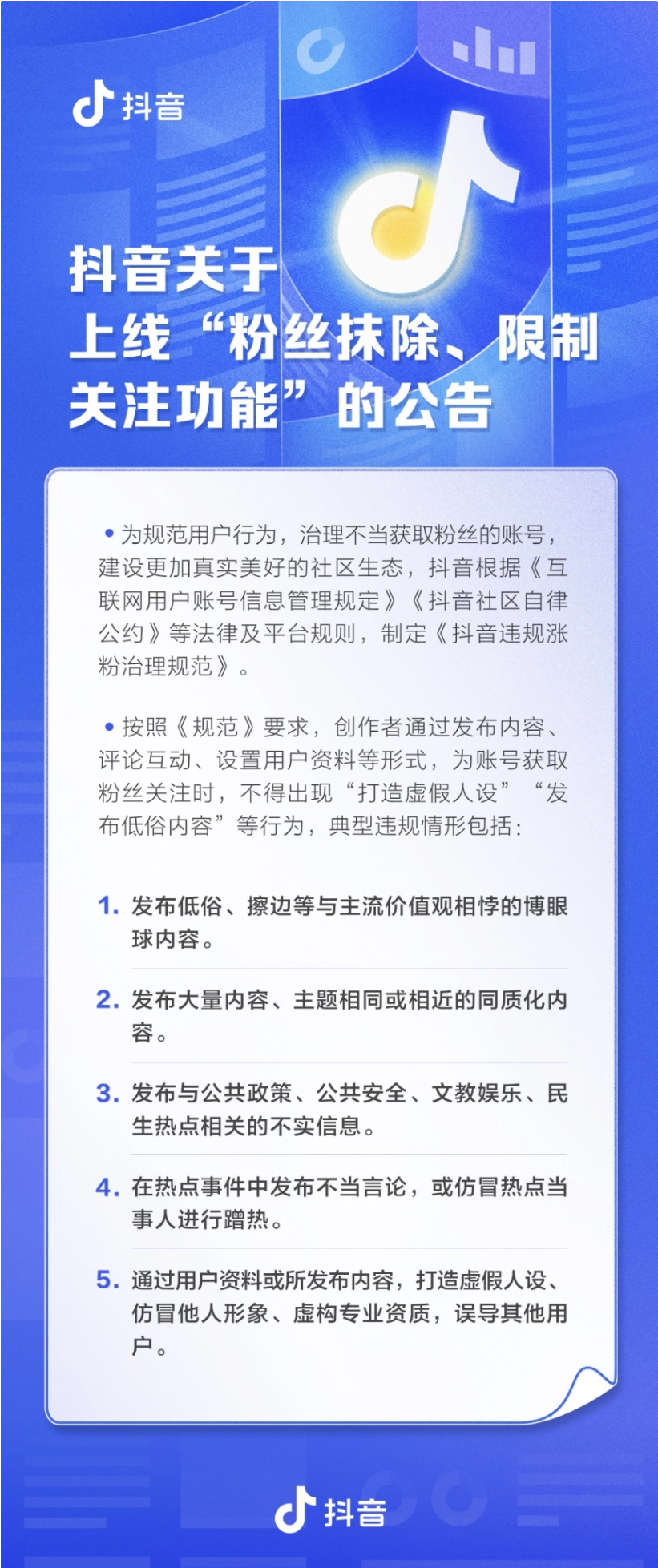 抖音新规 7 月 3 日生效：通过违规手段涨粉，粉丝将被清除