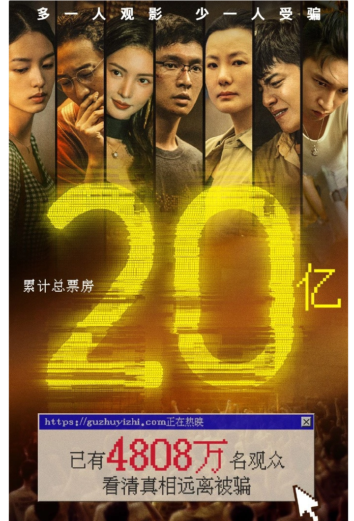 《孤注一掷》票房破 20 亿，成中国影史第 33 部破 20