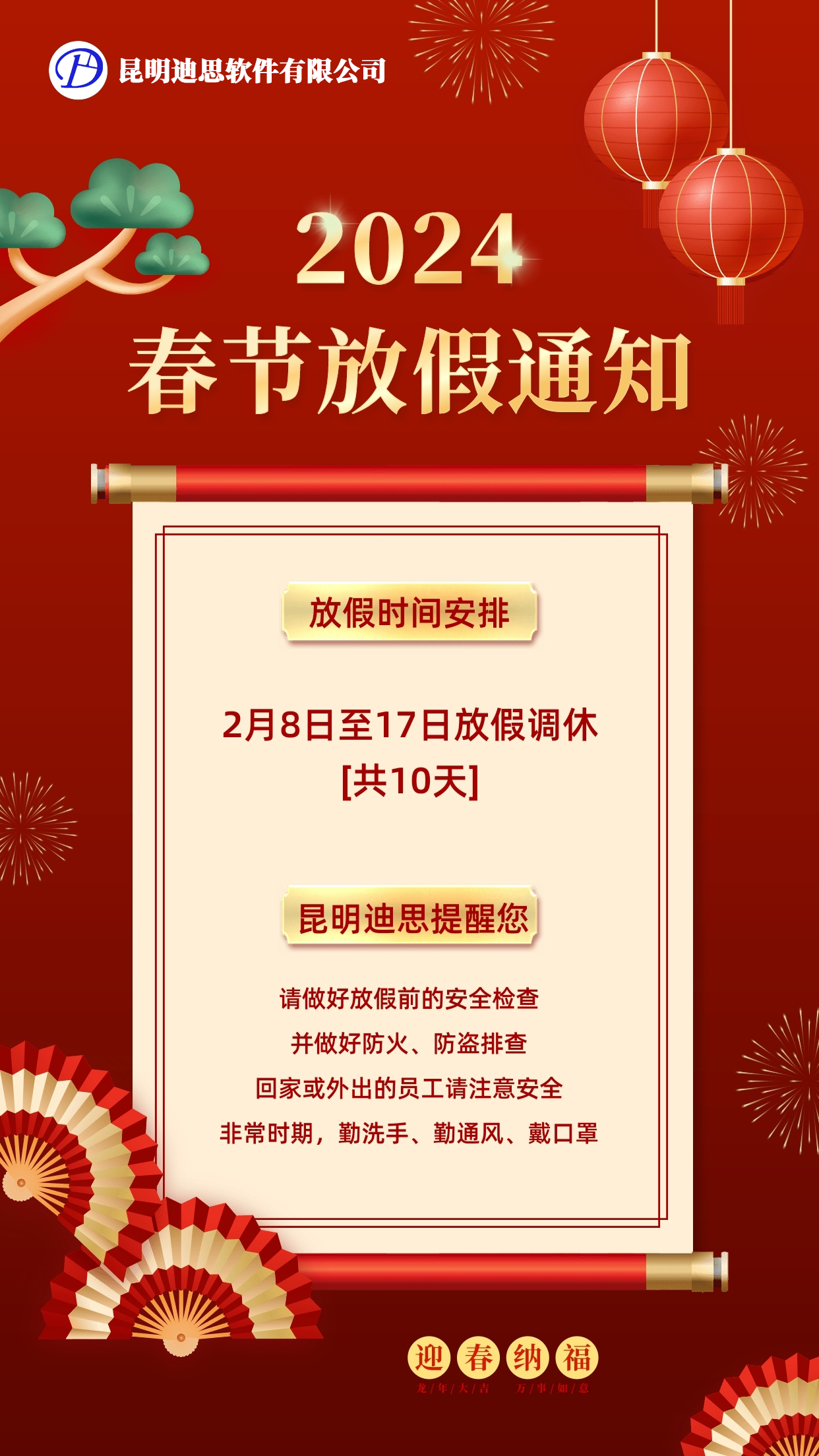 昆明迪思放假通知！！！