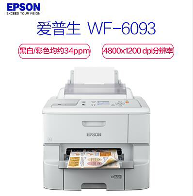 爱普生/Epson WF-6093 喷墨打印机