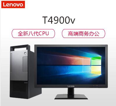 联想/Lenovo 扬天T4900v 台式整机（i3-8100/4G/1T/集显/无光驱）主机+21.5英寸显示器 (图1)