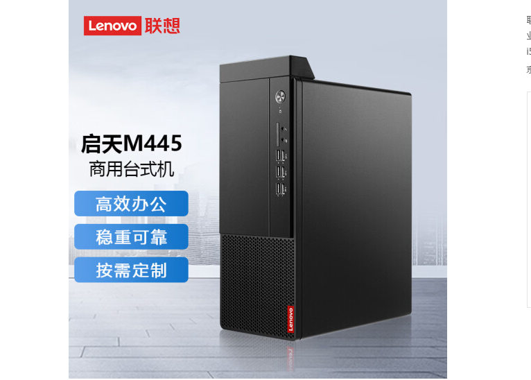 联想(Lenovo) 启天M445 企业商用办公台式机电脑主