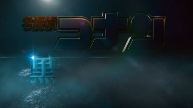 柯南最新剧场版《名侦探柯南：黑铁的鱼影》预告海报公布，明年 4 月 14 日上映(图2)